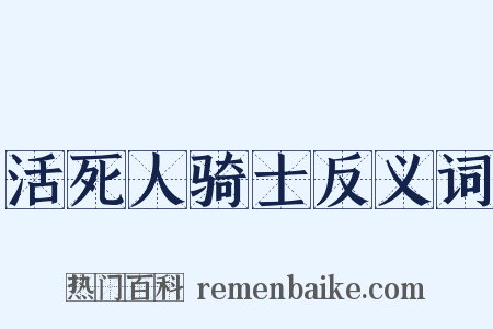 活死人骑士反义词是什么意思的图片
